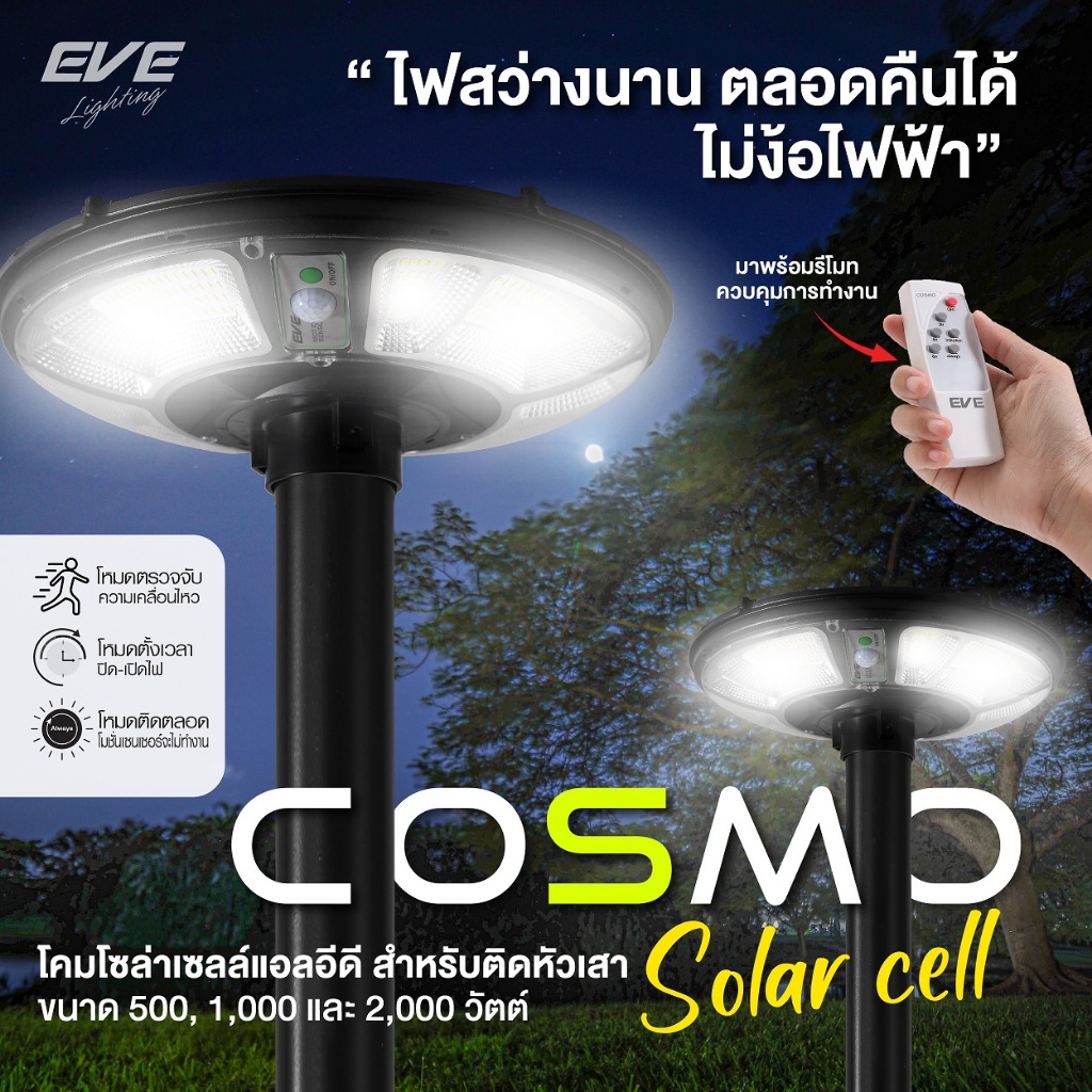 EVE โคมไฟ โซล่าเซลล์ UFO รุ่น COSMO พร้อมรีโมท แสงขาว Daylight แอลอีดี ขนาด 500W 1000W และ 2000W กันน้ำกันฝุ่น IP65