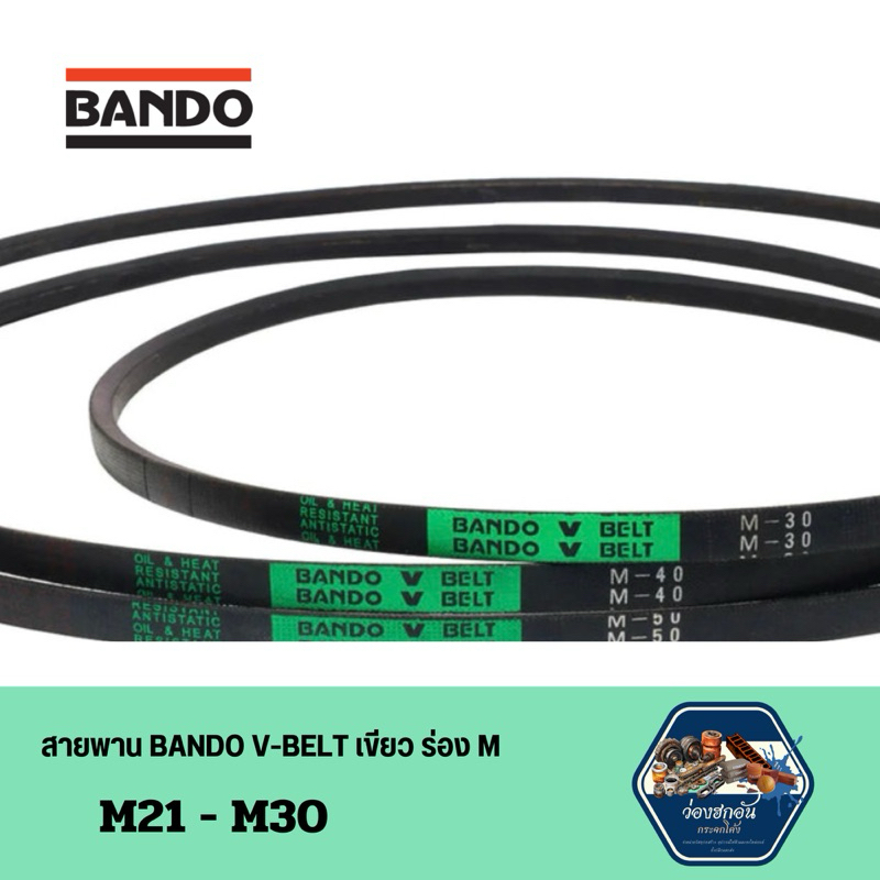 (ส่งเร็ว!!!!) สายพาน BANDO V-BELT เขียว ร่อง M เบอร์  21-30