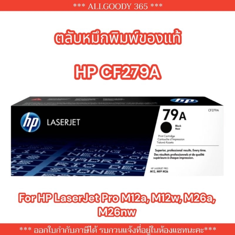 HP79A หมึกพิมพ์ HP CF279A ของแท้ ใช้สำหรับรุ่นเครื่อง HP LaserJet Pro M12a, M12w, M26a, M26nw