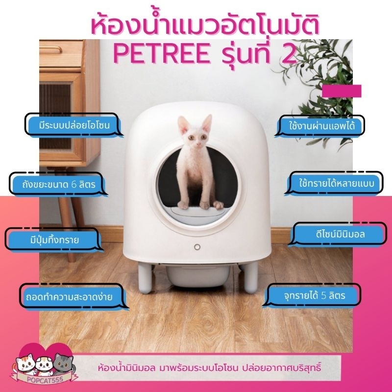 [PAYDAY] ห้องน้ำแมวอัตโนมัติ PETREE รุ่นที่ 2 ปล่อยโอโซนได้ ใช้แอพได้ มีระบบทิ้งทราย ทางเข้าออกใหญ่ท