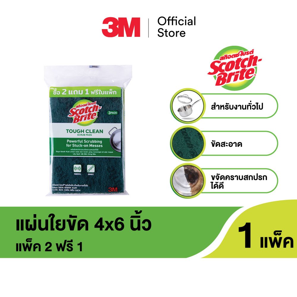3M™ Scotch-Brite® สก๊อตช์-ไบรต์ แผ่นใยขัด สำหรับงานทั่วไป, ขนาด 4x6 นิ้ว ,แพ็ค 2 ฟรี 1