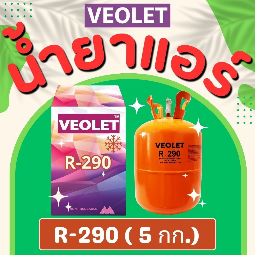 น้ำยาทำความเย็น R290 บรรจุ 5 กก. เกรดพรีเมี่ยม ยี่ห้อ VEOLET