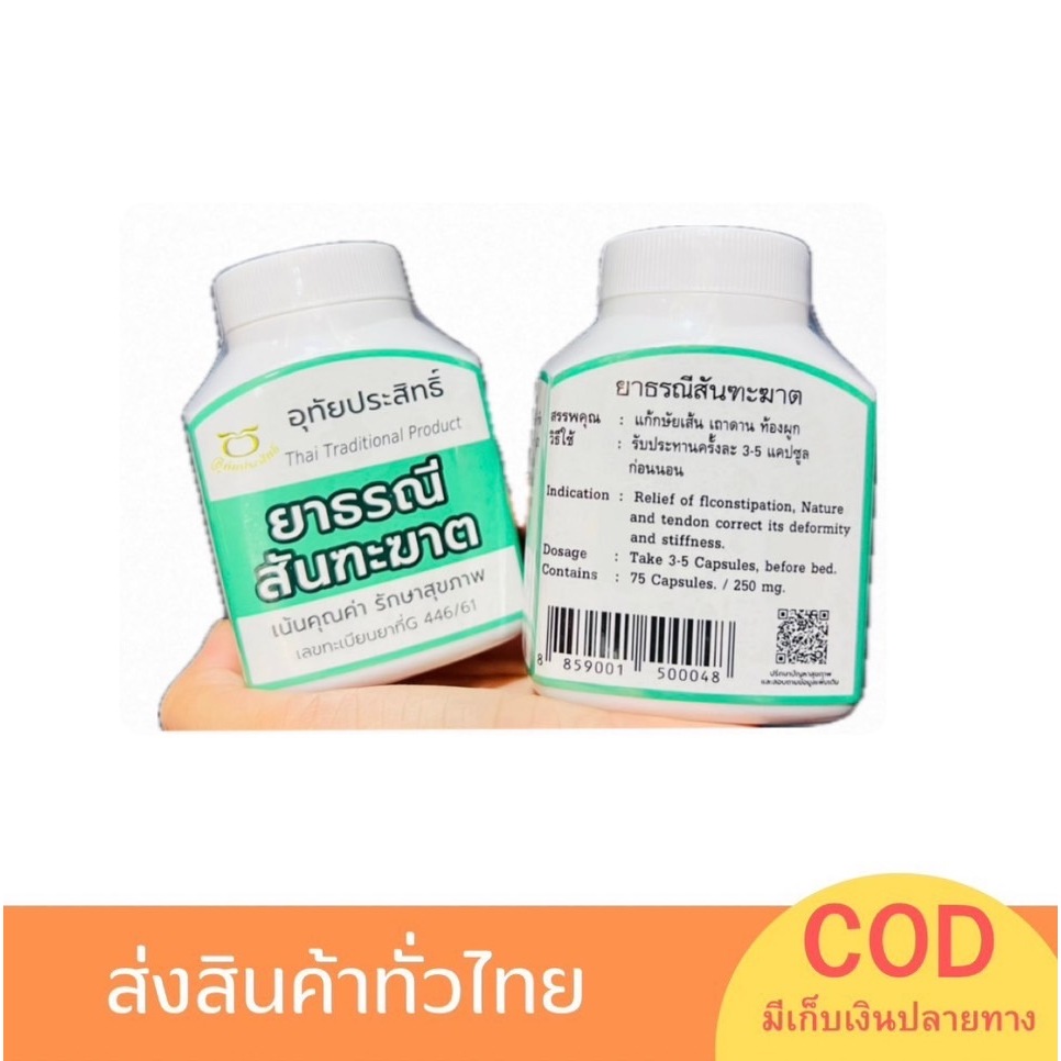 ยาธรณีสันฑะฆาต อุทัยประสิทธิ์ 75 แคปซูล ของแท้