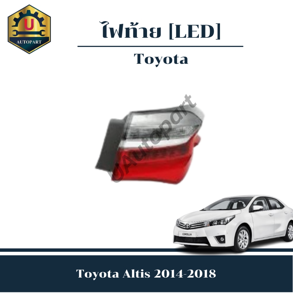 ไฟท้าย Toyota Altis 2014-2018 *LED*