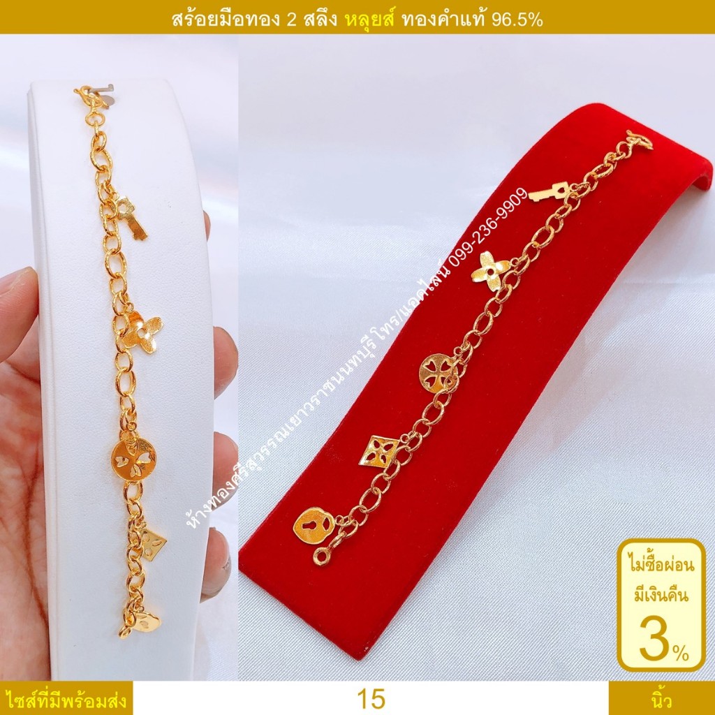 สร้อยมือทอง 2 สลึง หลุยส์ ทองคำแท้ 96.5% <รับเงินคืน 3% ถ้าไม่ซื้อผ่อน>