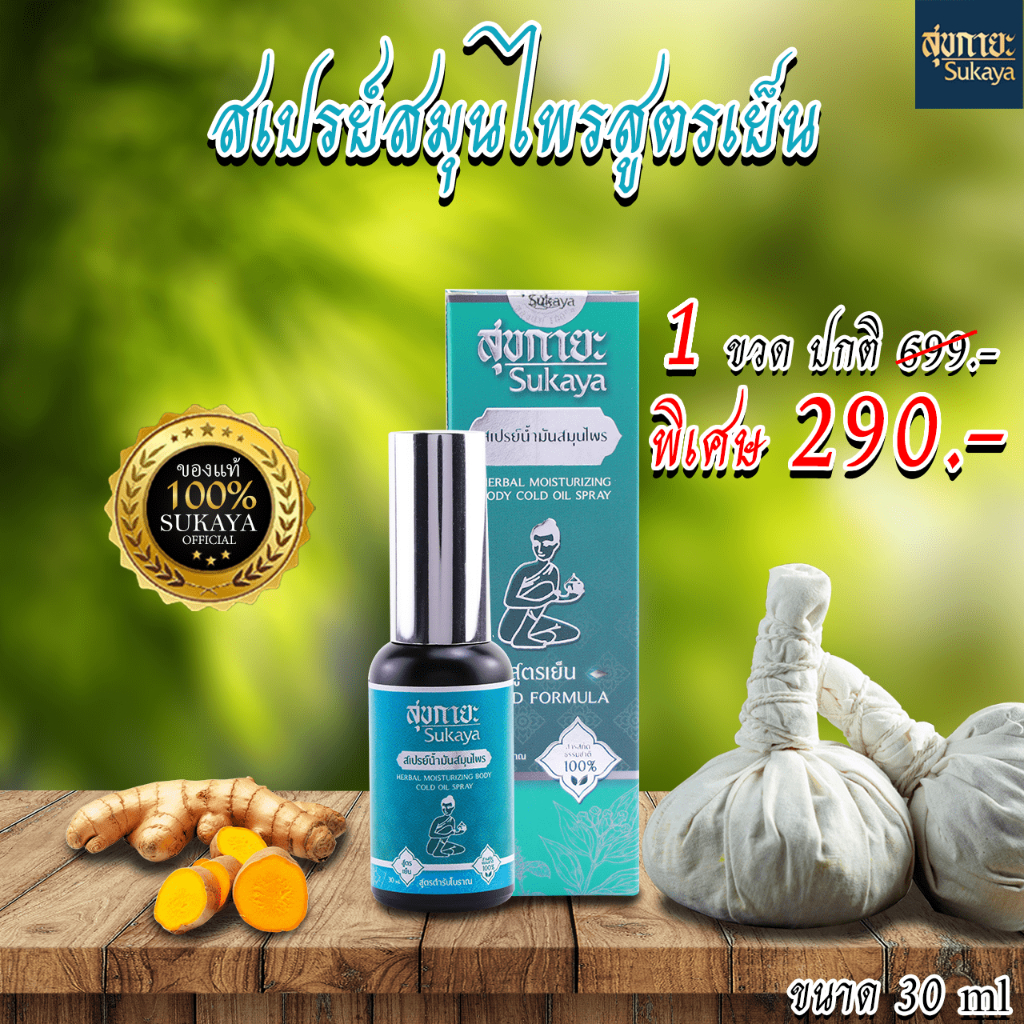 สเปรย์ สุขกายะ สูตรเย็น (30ml.)