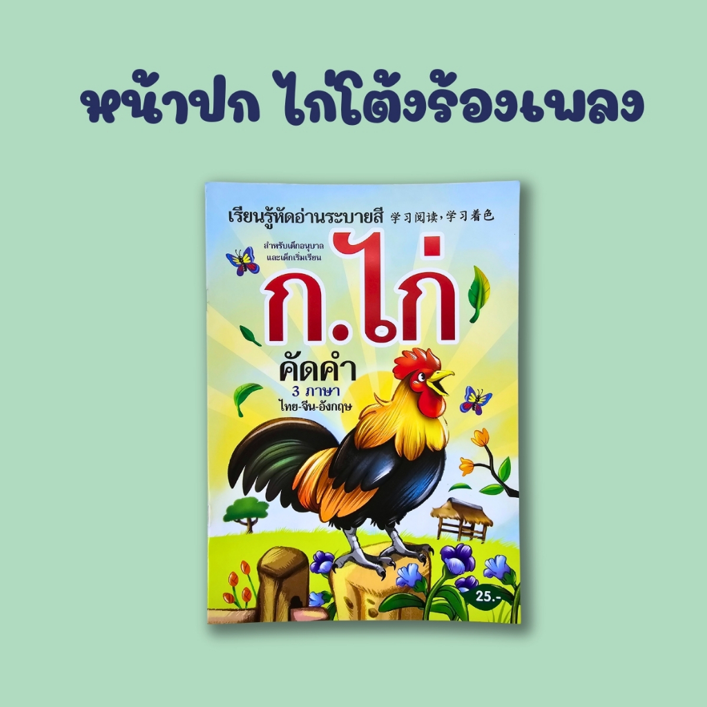 สมุดคัดไทย สมุดระบายสี ก.ไก่  แบบหัดอ่าน-เขียน ก.ไก่ เพื่อเด็กที่เริ่มต้นเรียนรู้พยัญชนะไทย