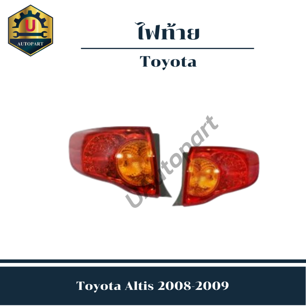 ไฟท้าย Toyota Altis 2008-2009