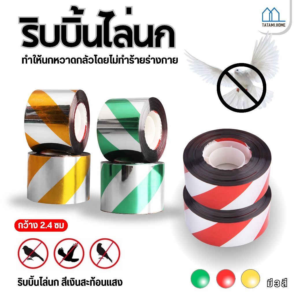 ริบบิ้นสะท้อนแสงไล่นก เทปไล่นก เทปริบบิ้น เทปกั้นเขต กั้นนก เทบไล่นกในทุ่งนาสวน
