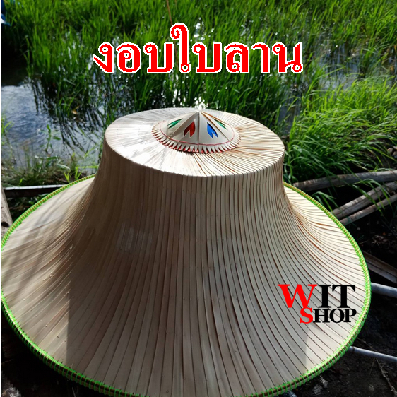 หมวกงอบไทย งอบชาวนา งอบผู้ใหญ่ พร้อมรังงอบ เก็บเงินปลายทาง