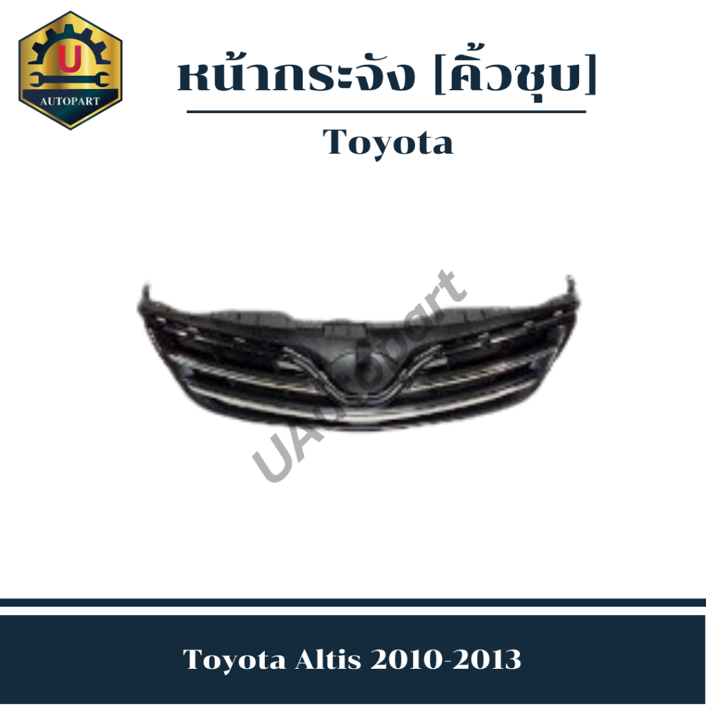 หน้ากระจัง Toyota Altis 2010-2013 *คิ้วชุบ*