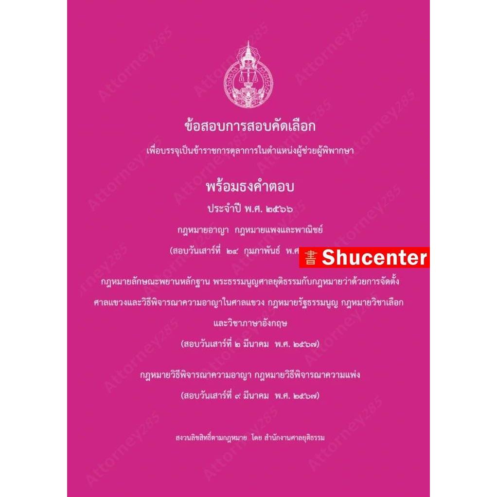 S ข้อสอบพร้อมธงคำตอบผู้ช่วยผู้พิพากษา (สนามใหญ่ 2567) สอบวันที่ 24 ก.พ./ 2 และ 9 มี.ค.67