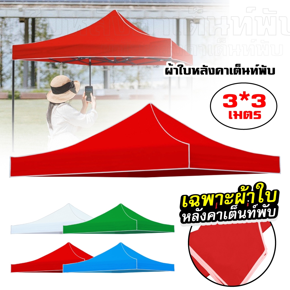 ผ้าใบเต้นท์ ผ้า เต้นท์ ผ้าหนา ขนาด2x2 2x3 3x3m กันแดด กันน้ำ ผ้าหลังคาเต็นท์ เต็นท็ตลาดนัด เต็นท์ขาย