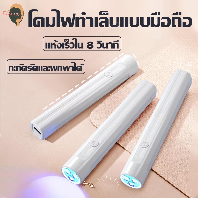 เครื่องอบเล็บ UV Led เครื่องอบเล็บขนาดพกพา ไฟฉายอบเล็บเจล ไฟอบเล็บเจล เครื่องอบสีเจล เครื่องอบเจล ขนาดเล็ก พกพาง่าย DIY