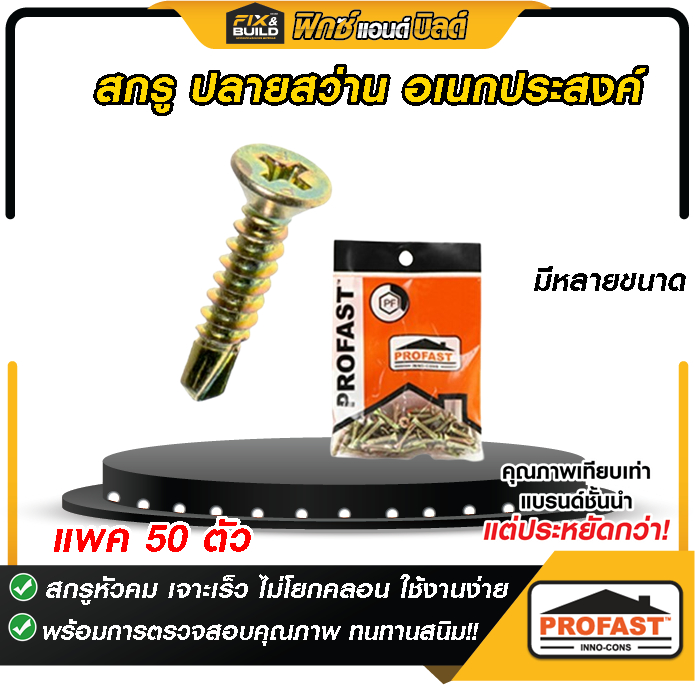 (ฟรี ของแถมทุกออเดอร์) สกรูปลายสว่าน อเนกประสงค์ PROFAST โปรฟาส์ท มีหลายขนาดให้เลือก ใช้ได้นาน ทนทาน ราคาถูก