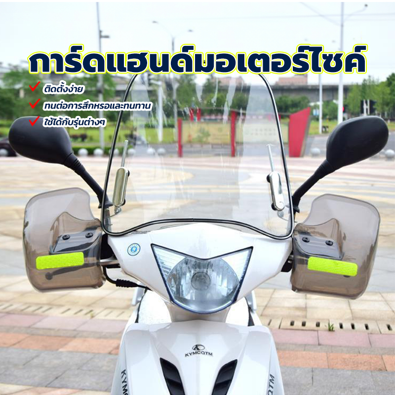 การ์ดแฮนด์ การ์ดแฮนด์มอเตอร์ไซค์ ทนต่อการสึกหรอและทนทาน แบบสากลใช้ได้กับหลากหลายรุ่น สะท้อนแสงในเวลากลางคืน （1 คู่）