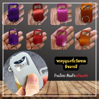 มาใหม่ !! พวงกุญแจที่เปิดขวดสแตนเลส ขนาดพกพา ราคาถูก