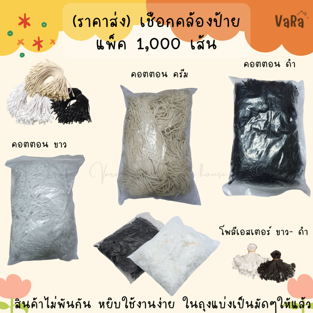 เชือกคล้องป้ายแท็ก สายคล้องป้ายราคาสินค้า คอตตอน โพลีเอสเตอร์ ขาว ดำ ครีม แพ็ค 1,000 เส้น (ราคาส่ง)