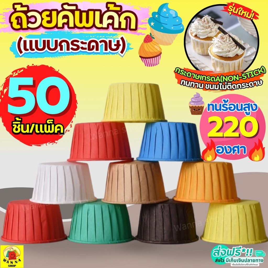 🔥ส่งฟรี🔥 ถ้วยคัพเค้กกระดาษ WANNA 50ชิ้น/ชุด ถ้วยคัพเค้ก ถ้วยปาเนตโทน