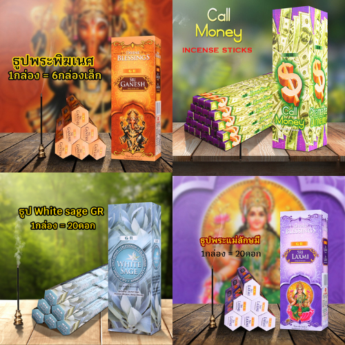 (ของแท้) รวมธูป GR จากอินเดีย กลิ่นชัด
