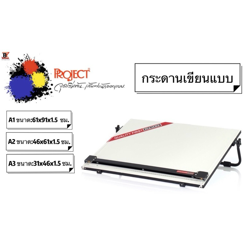 Mastex Portable Drawing Board กระดานเขียนแบบ กระดานเมลามีน หนา 12 ม.ม. ใช้งานกับ T-Slide Mastex