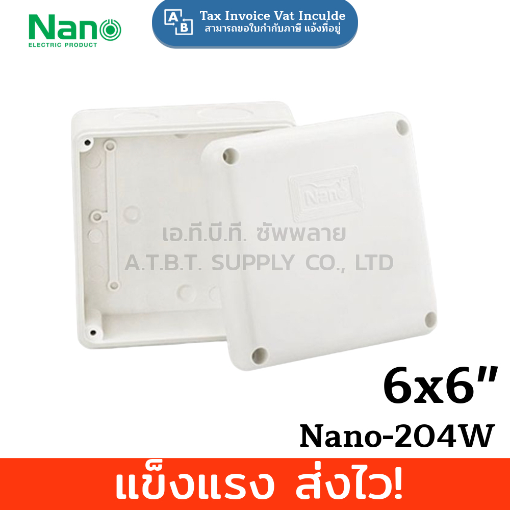 กล่องเก็บสายไฟ บล็อกเก็บสายไฟ Nano 202W-NNP สีขาว กันน้ำ เก็ยสายไฟได้มาตรฐาน ขนาด 6x6" 1 ชิ้น