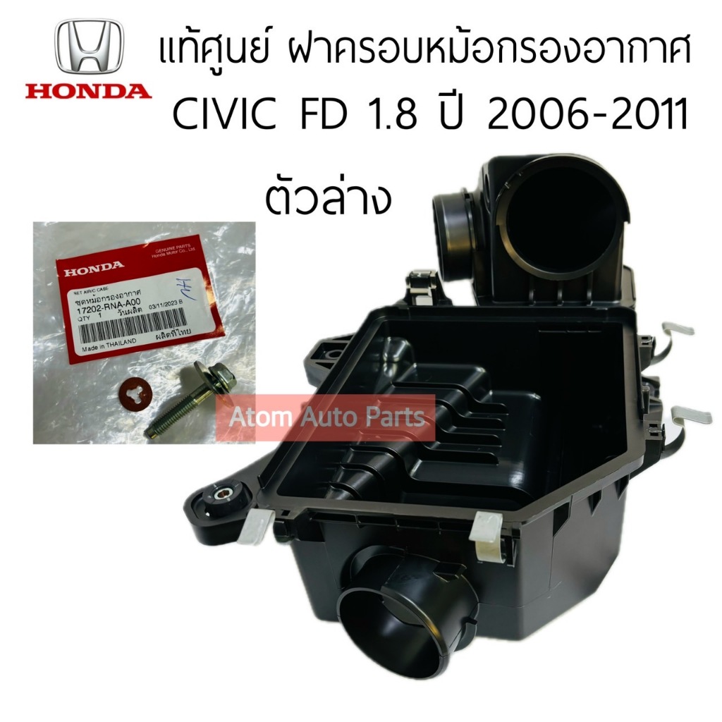แท้ศูนย์ ฝาครอบหม้อกรองอากาศ CIVIC FD 1.8 ตัวล่าง ปี2006-2011 ในชุดมีกิ๊บล็อค และน็อตให้ ตามรูป รหัส.17202-RNA-A00