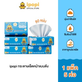 ipopi กระดาษทิชชู่แบบดึงห่อสีฟ้า (1 แพ็ค มี 5 ห่อ) 70 แผ่น แ…
