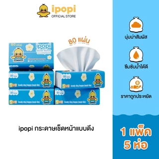 ipopi กระดาษทิชชู่แบบดึงห่อสีฟ้า (1 แพ็ค มี 5 ห่อ) 70 แผ่น แบบหนา 2 ชั้น กระดาษทิชชู่ที่ได้รับมาตรฐาน