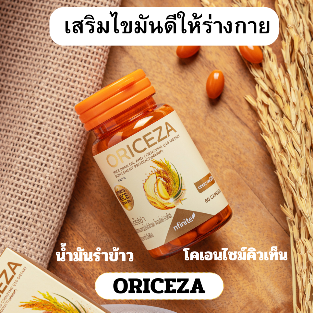 น้ำมันรำข้าวญี่ปุ่น Oriceza Rice Bran Oil and CoEnzymeQ10  แบบแคปซูล