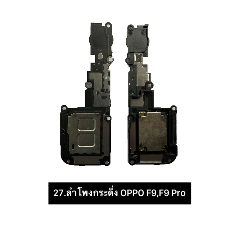 ลำโพงกระดิ่ง OPPO F9 : F9 Pro / Ring / อะไหล่มือถือ