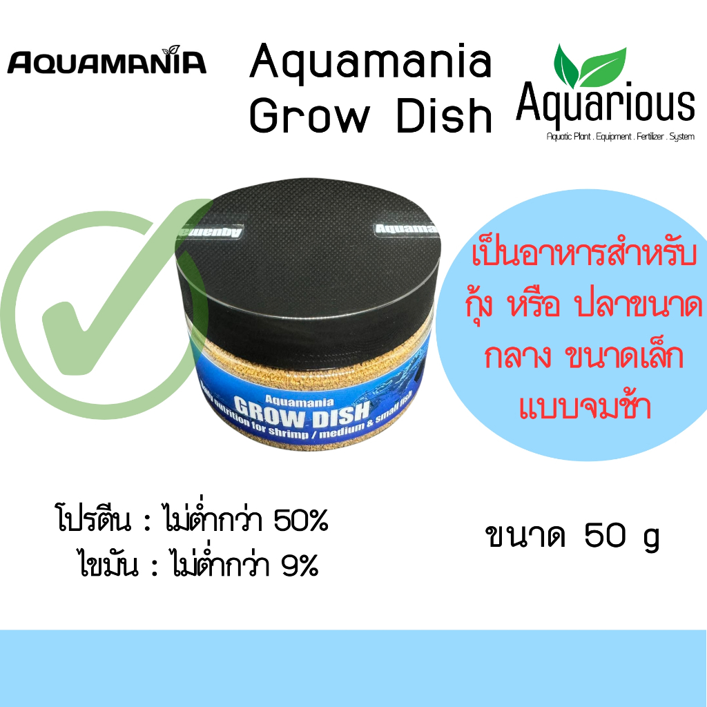 AQUAMANIA Grow Dish อาหารปลา อาหารกุ้ง แบบจมช้า