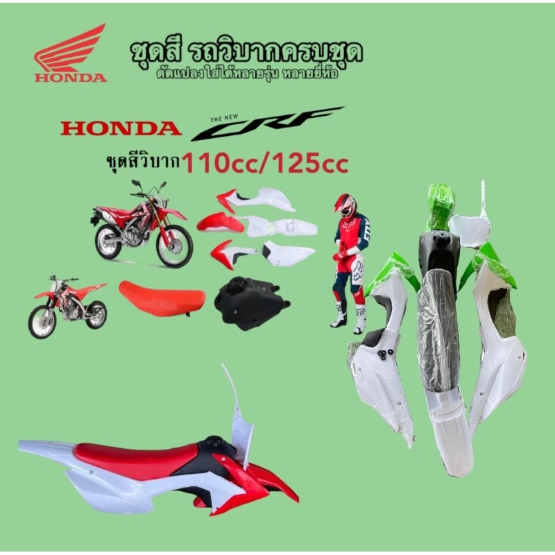 ชุดสีรถวิบาก CRF 110 สำหรับใส่รถวิบากดัดแปลง MSX KLX KSR หรือรุ่นอื่นๆ ได้ครบชุด