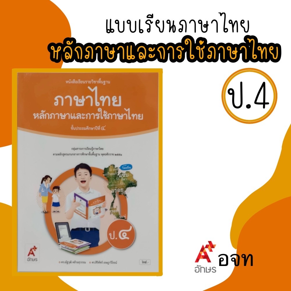 หนังสือเรียนภาษาไทย หลักภาษาและการใช้ภาษาไทย ป.4 อจท#อักษรเจริญทัศน์#9786162039928