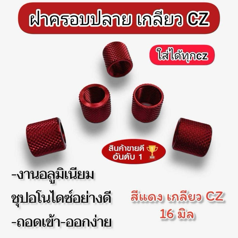 งานใหม่ ฝาครอบปลายเกลียว งานอะลูมิเนียมชุบอโนไดซ์ได้อย่างดี