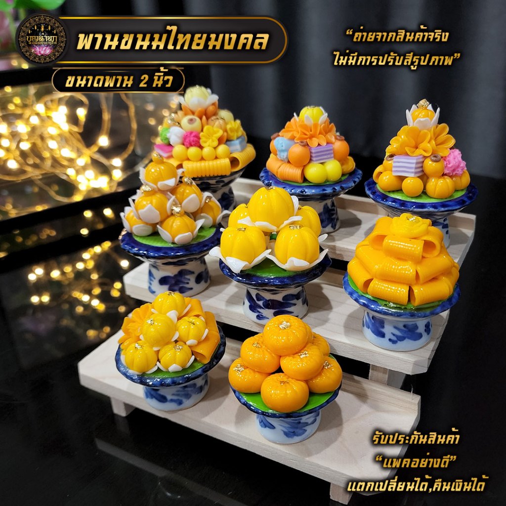 พานของไหว้ ดินปั้น ขนมไทย 9 อย่าง 3 อย่าง จามงกุฏ ฝอยทอง ทองเอก ขนาด 2 นิ้ว