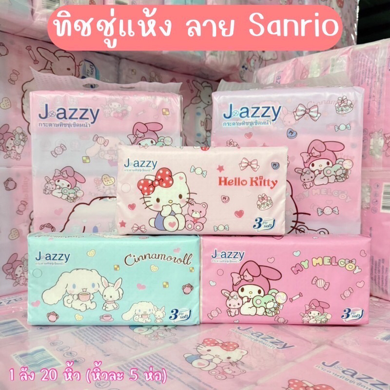 💕ทิชชู่ซานริโอ้ 1 ห่อ แบ่งขาย (แตกแพ็ค) tissue Sanrio
