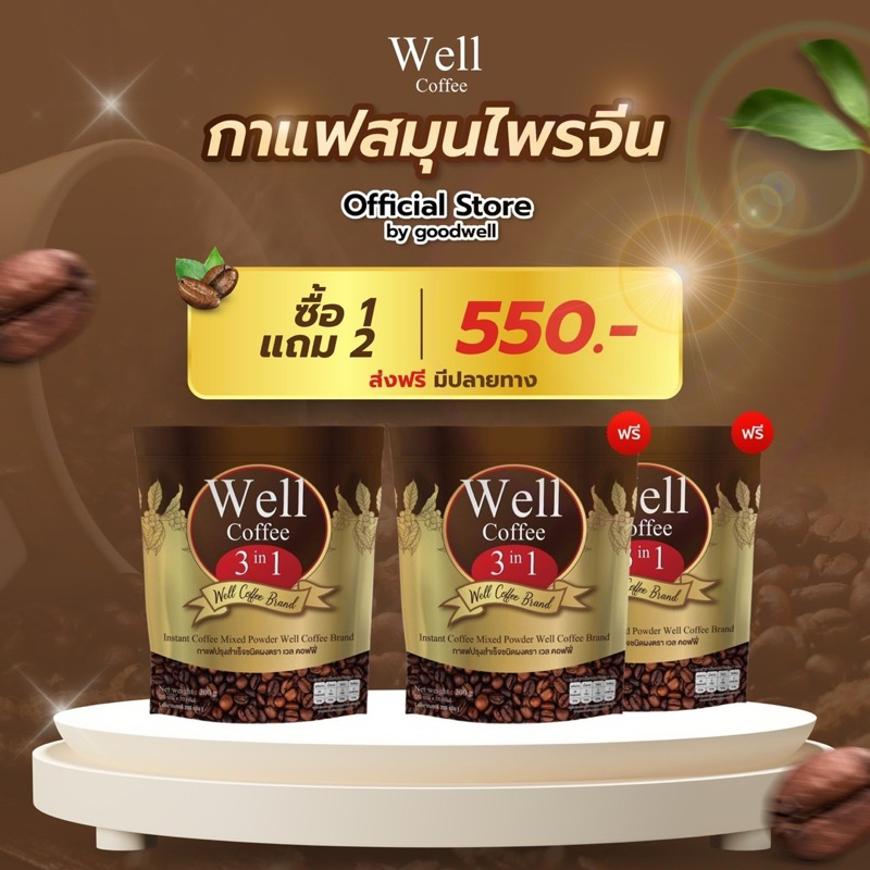 Well Coffee กาแฟเวลล์ สมุนไพรจีน แพค 3 ห่อ