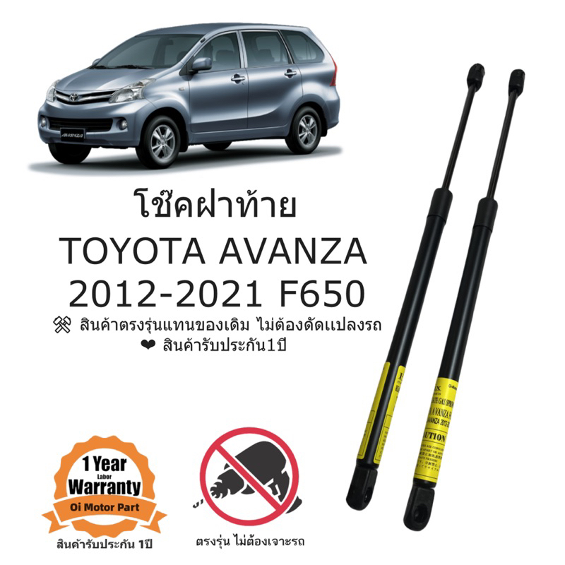 โช๊คฝาท้าย TOYOTA AVANZA 2012-2021 ตรงรุ่นเเทนของเติม ราคาคู่ ส่งฟรี