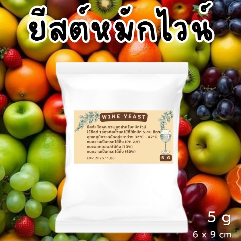 ยีสต์ไวน์ 5 g คุณภาพดี ทนอุณหภูมิสูง Wine yeast 5 g