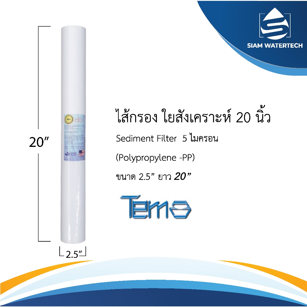 ไส้กรองน้ำ ไส้กรองใยสังเคราะห์ ไส้กรอง PP  แบบเรียบ ขนาด 20 นิ้ว ความละเอียด 5 ไมครอน