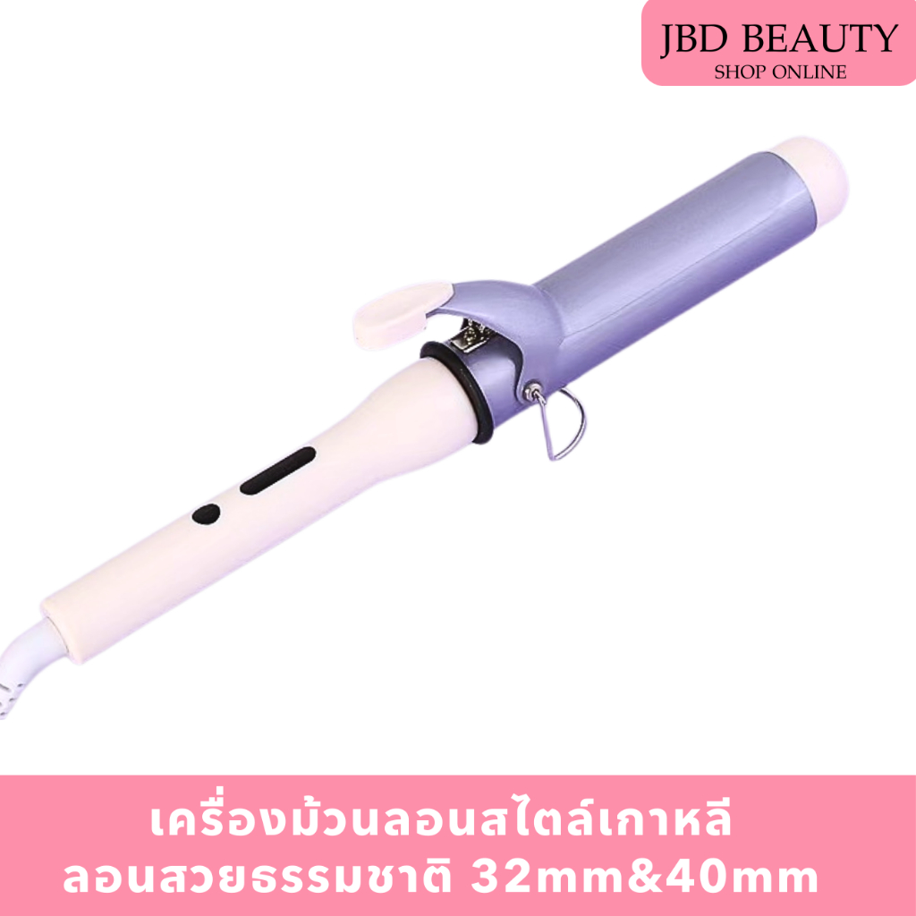 เครื่องม้วนลอนสไตล์เกาหลี เครื่องม้วนผม32mm&40mm ลอนสวยธรรมชาติ