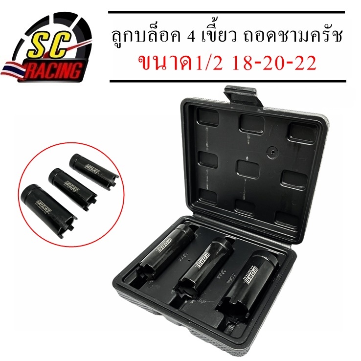 บล็อกถอดครัช บล็อก4 เขี้ยว พร้อมกล่อง (1ชุด มี3 ชิ้น) (ถอดครัชรถมอเตอร์ไซค์) ขนาด 1/2‘’ 18-20-22 สินค้ามีคุณภาพ