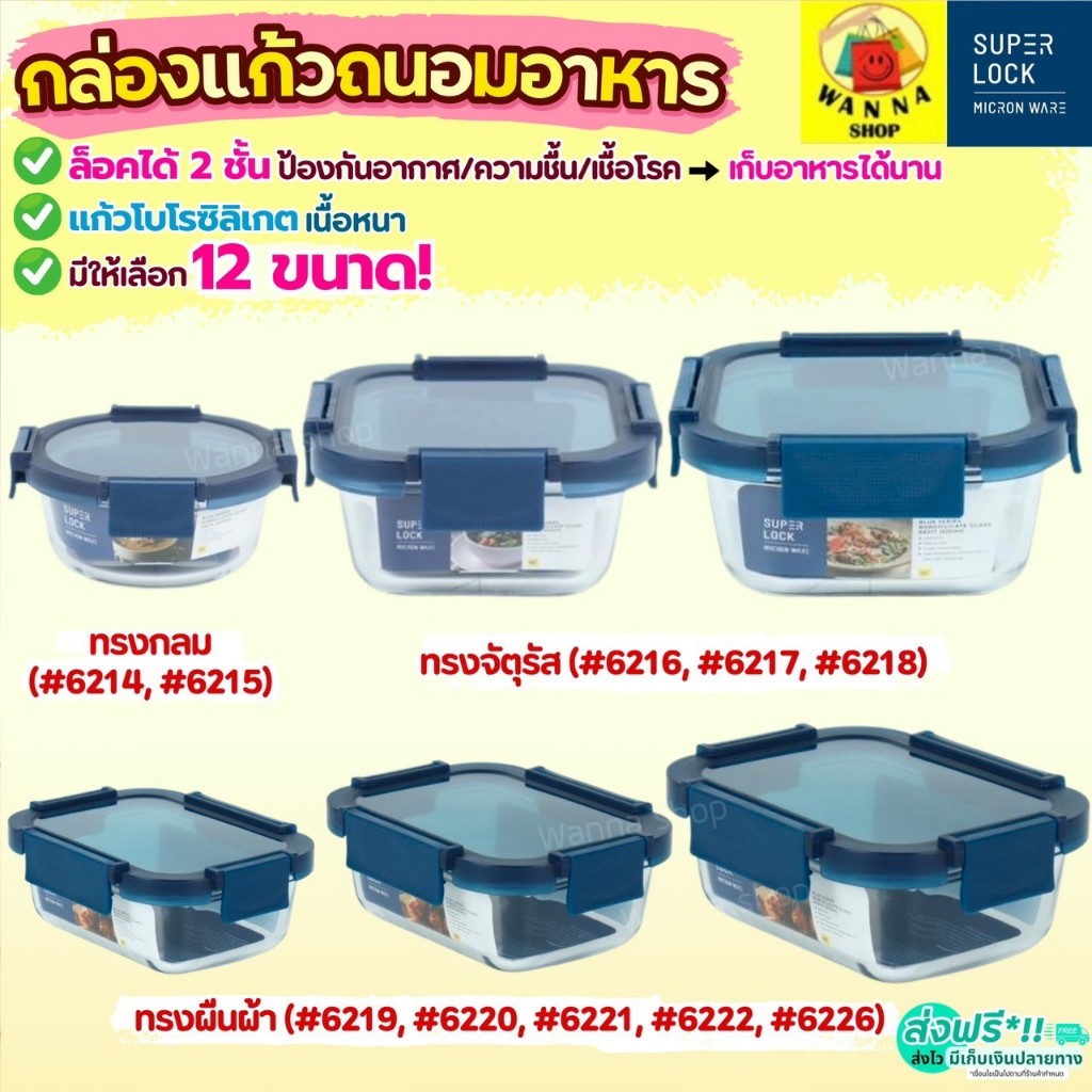 🔥ส่งฟรี🔥 กล่องแก้วถนอมอาหาร Super Lock กล่องแก้วใส่อาหาร WANNA