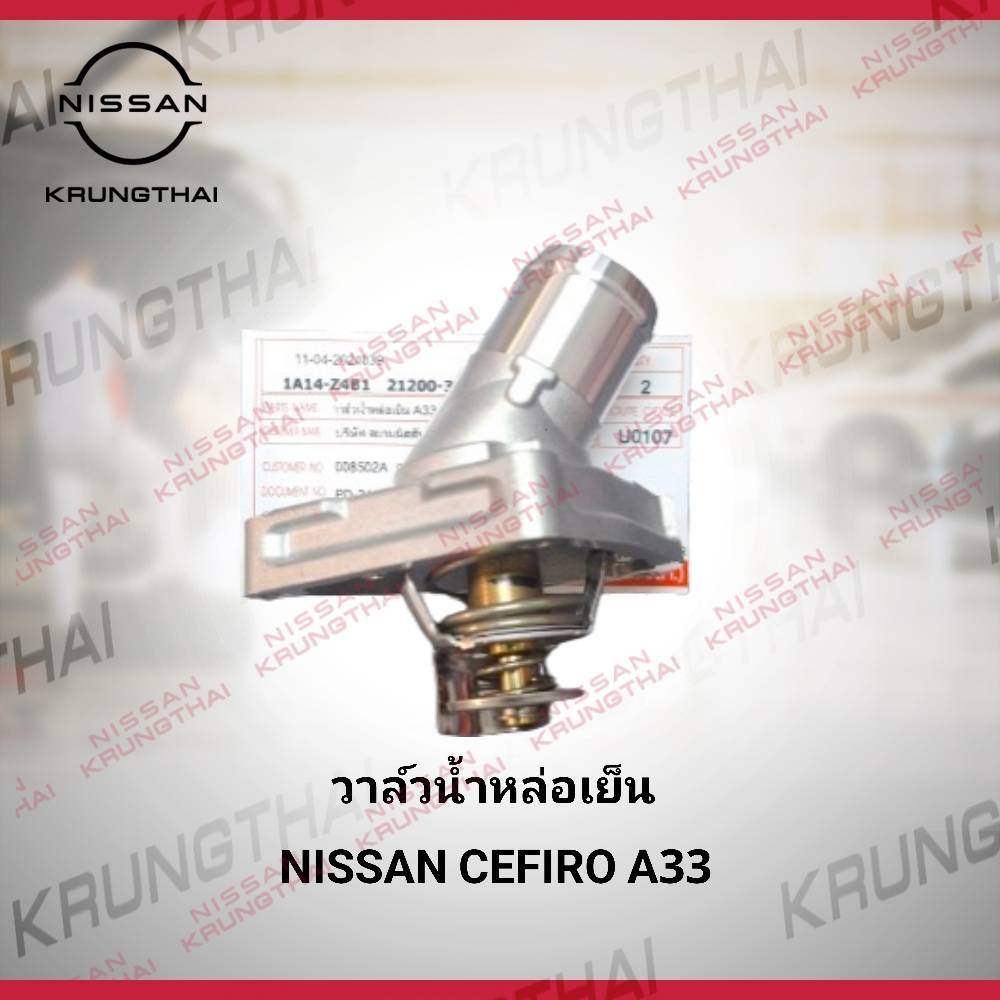 วาล์วน้ำบริเวณหน้าเครื่องยนต์ของรถยนต์ NISSAN CEFIRO A32 , A33 ใช้ได้ทั้งเครื่อง 2.0 และ 3.0  21200-