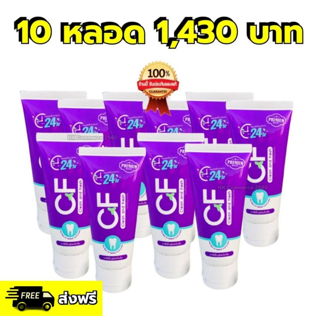 ยาสีฟัน CF โปร 10 หลอด 1,430 บาท