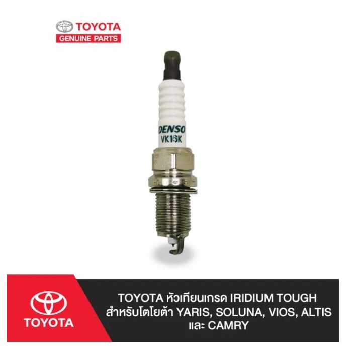 167. (ของแท้) 08479-00805 TOYOTA หัวเทียนเกรด IRIDIUM TOUGH สำหรับโตโยต้า YARIS, SOLUNA, VIOS, ALTIS