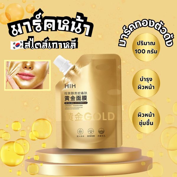 HIH มาส์กลอกหน้าทองคำ มาส์กหน้า ตัวดัง ครีมมาส์กหน้าไวท์เทนนิ่ง มาส์กทองคำแท้ หน้าใสเด้งกระชับ มาร์ค