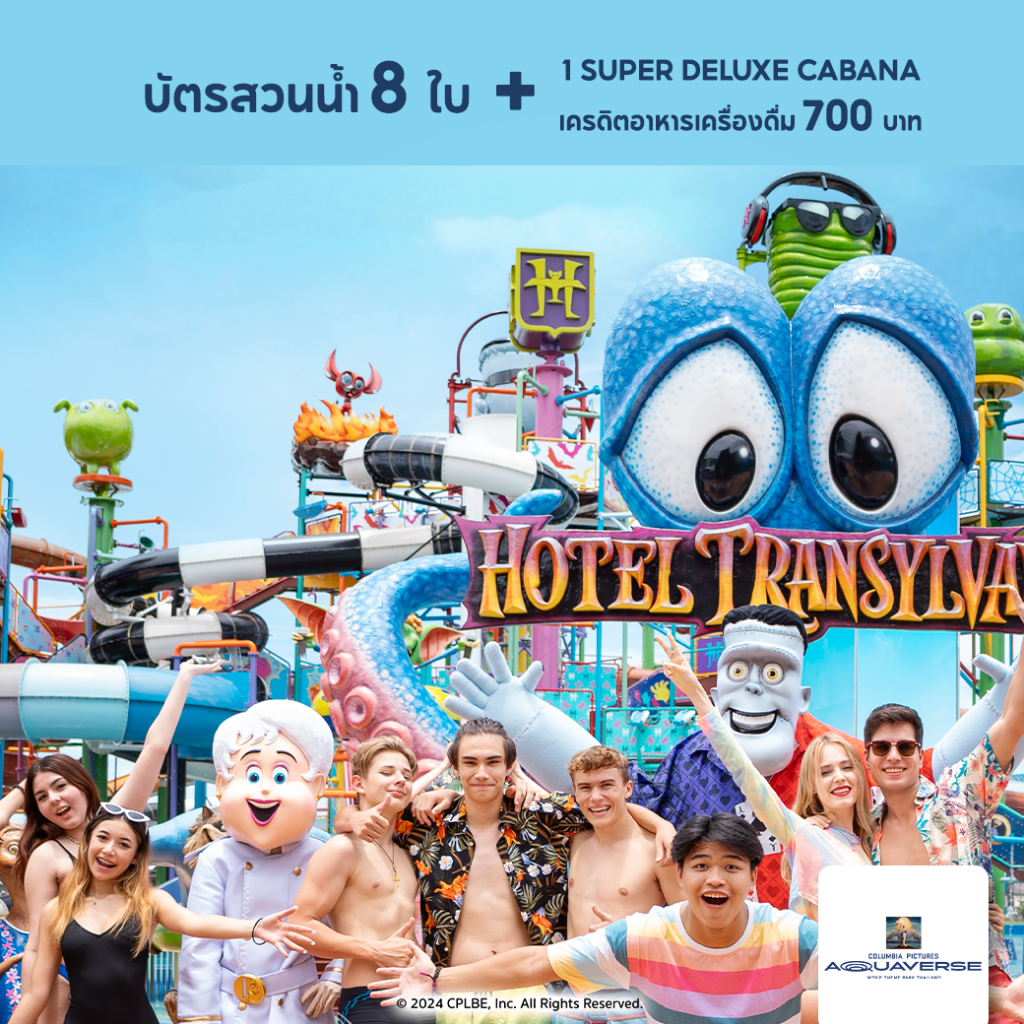 [E-Voucher] Columbia Pictures Aquaverse - แพ็คเกจบัตร 8 ใบ + เครดิตอาหารเครื่องดื่ม 700 บาท + Super Deluxe Cabana 1 หลัง