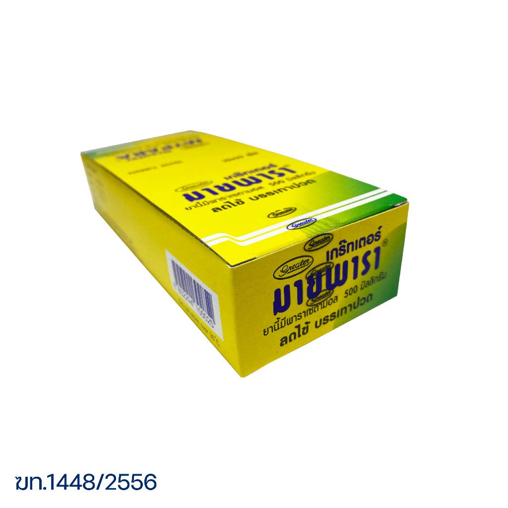 ยาสามัญ มายพารา (1กล่องมี10 ซอง /ซองละ10 เม็ด) Greater - รูปที่ 3